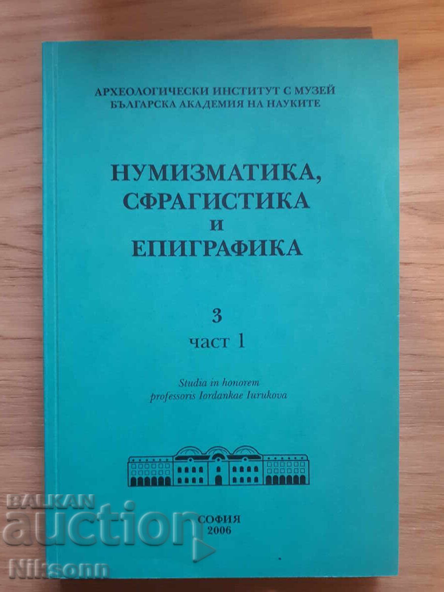 Нумизматика, сфрагистика и епиграфика Нумизматика, сфрагистика и епиграфика