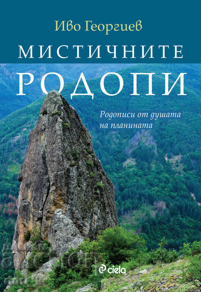 Мистичните Родопи: Родописи от душата на планината Мистичните Родопи: Родописи от душата на планината