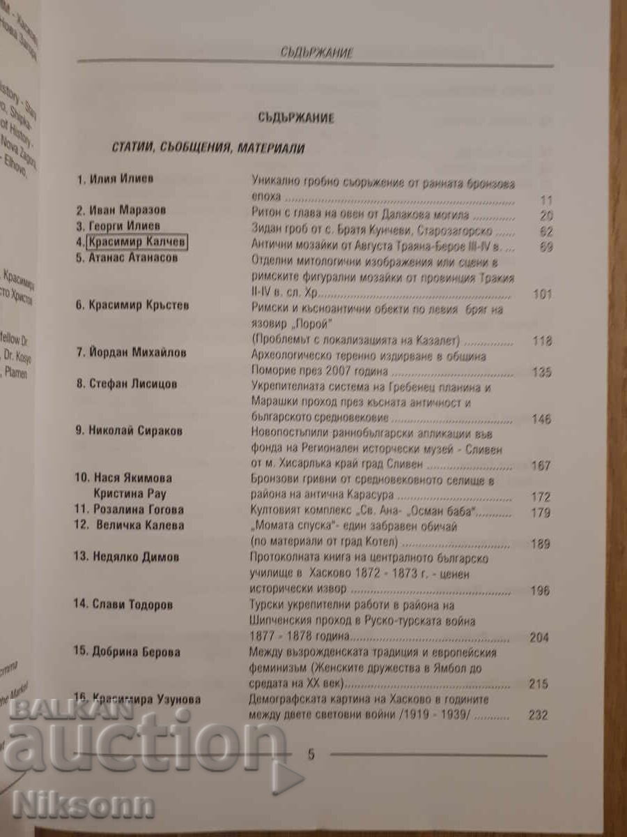 Buletinul muzeelor din Sud-Estul Bulgariei cu preț 24.00 BGN | € 12.27 Buletinul muzeelor din Sud-Estul Bulgariei cu preț 24.00 BGN | € 12.27