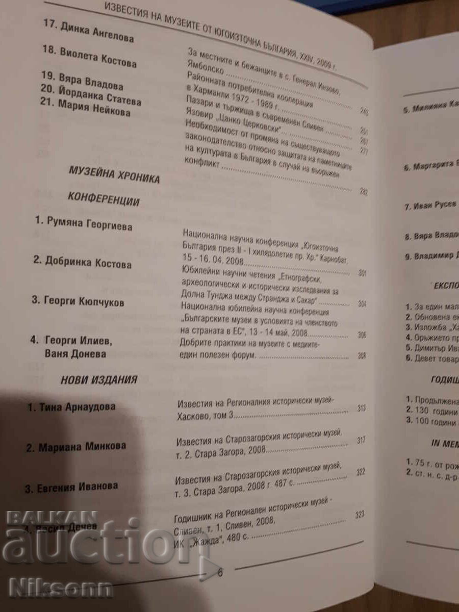 Δημοπρασία Ειδήσεις των Μουσείων της Νοτιοανατολικής Βουλγαρίας