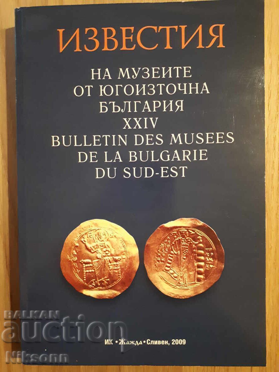 Ειδήσεις των Μουσείων της Νοτιοανατολικής Βουλγαρίας