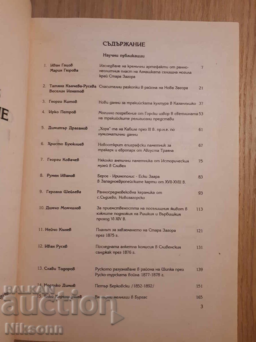 Ειδήσεις των Μουσείων της Νοτιοανατολικής Βουλγαρίας με τιμή € 12.27 | 24.00 BGN