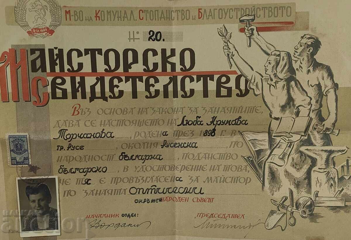 MAĬSTORSKO ΣΤΗ ΡΟΥΣΕ ΠΡΩΙΜΗΣ ΣΟΚ ΡΟΥΣΕ ΥΠΟΥΡΓΕΙΟ με τιμή 45.00 BGN | € 23.01