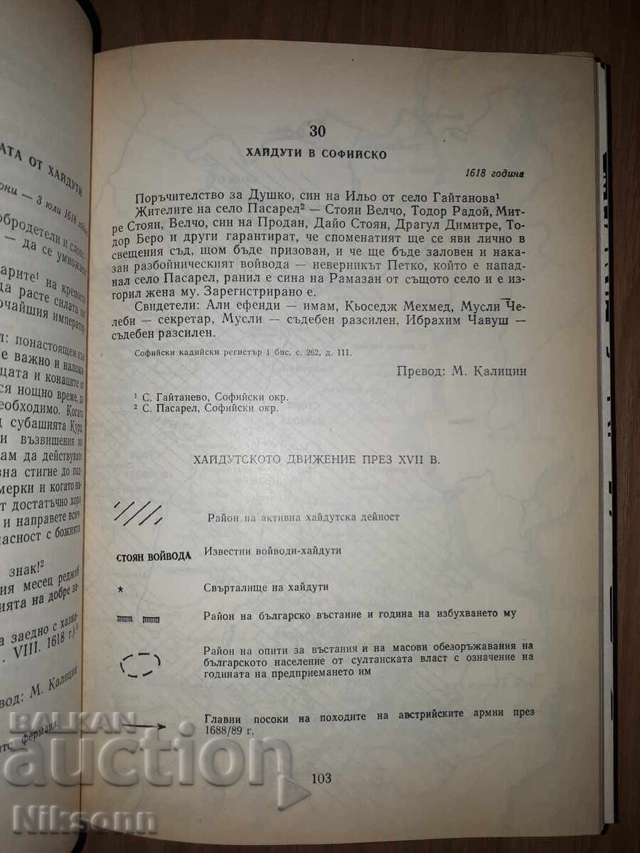 Δημοπρασία Το χαϊδουτούκ στην βουλγαρική γη κατά τον 15ο-18ο αιώνα