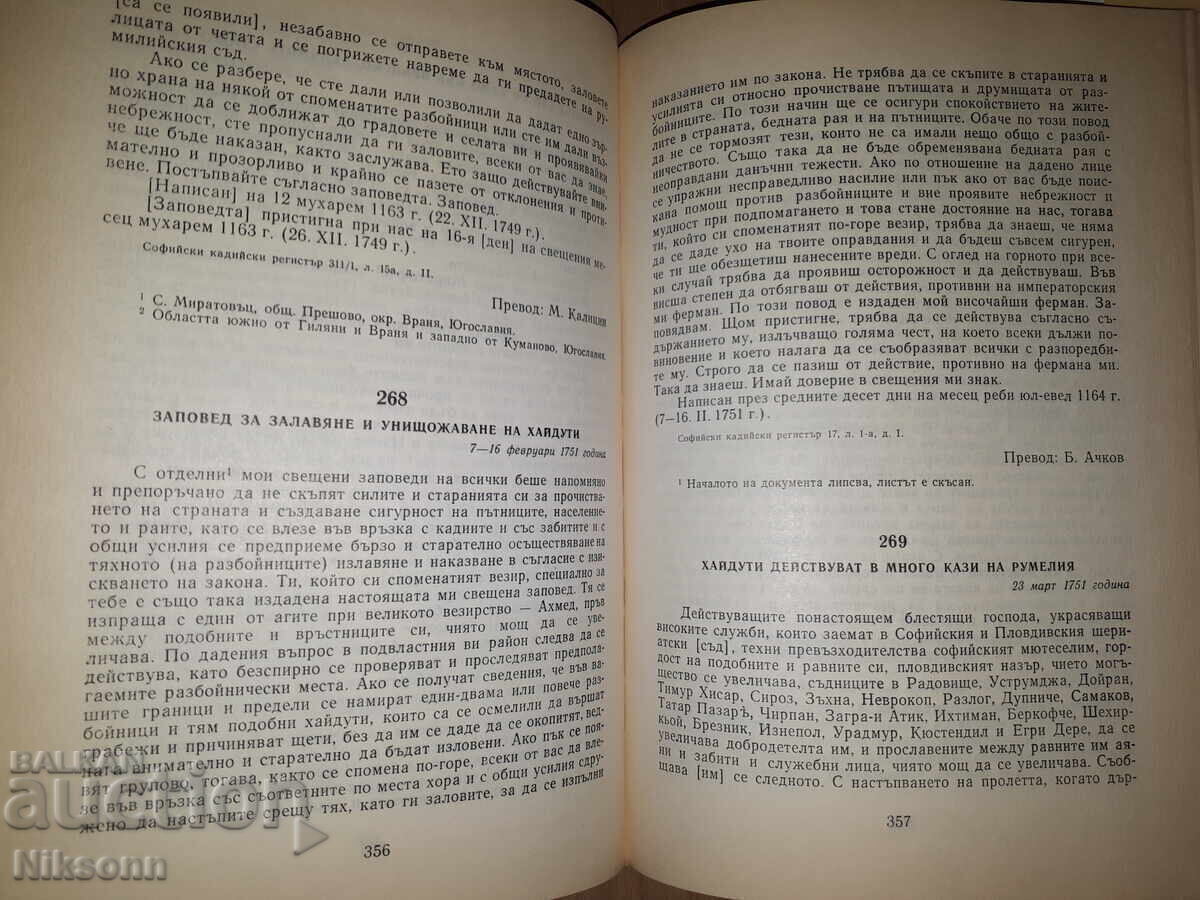 Το χαϊδουτούκ στην βουλγαρική γη κατά τον 15ο-18ο αιώνα - 5