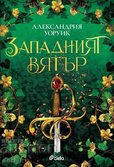 Западният вятър + книга ПОДАРЪК