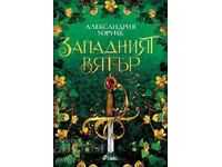 Западният вятър + книга ПОДАРЪК