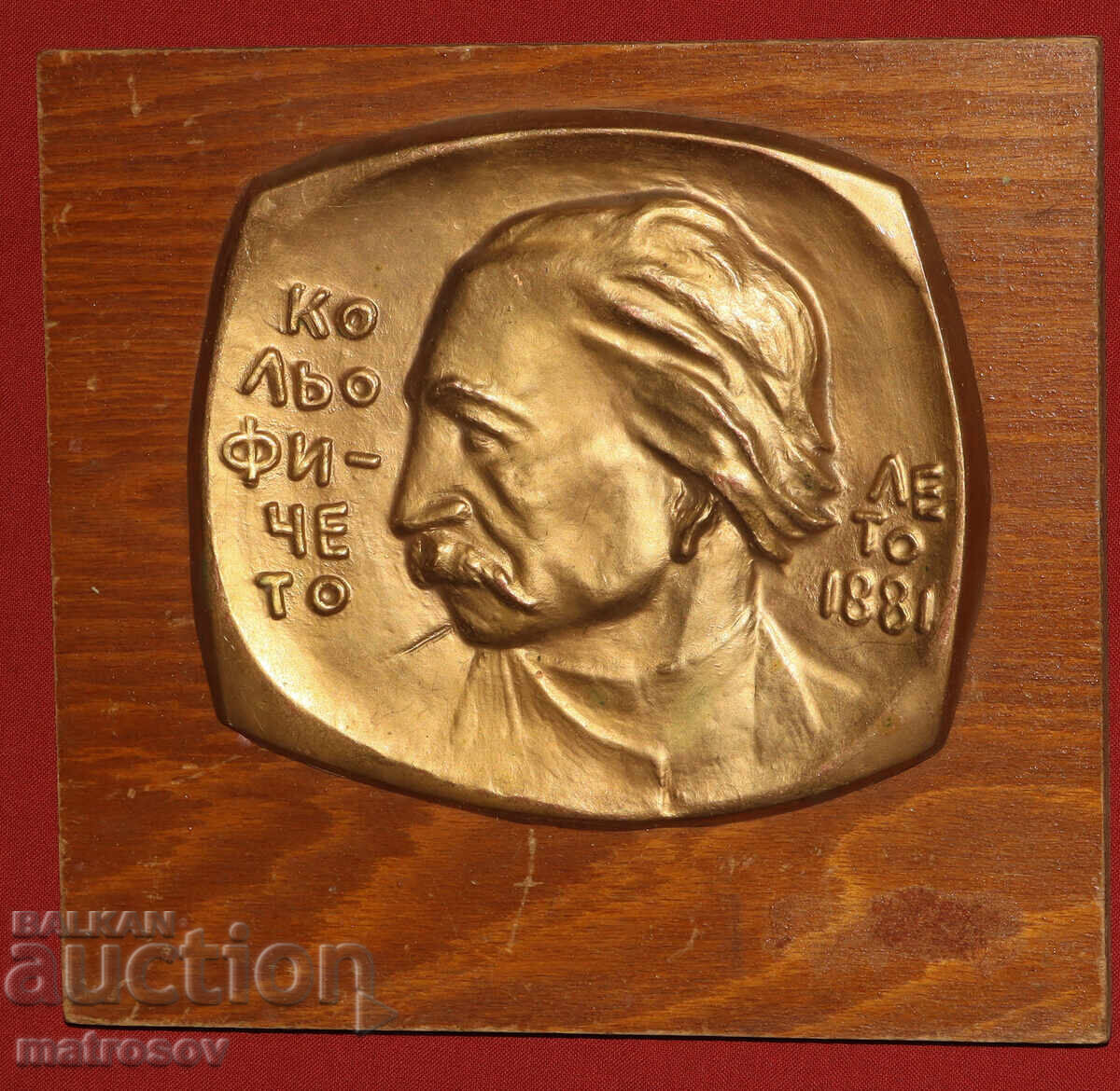 Brass sculpture bas-relief Kolyu Ficheto with price 100.00 BGN | € 51.13