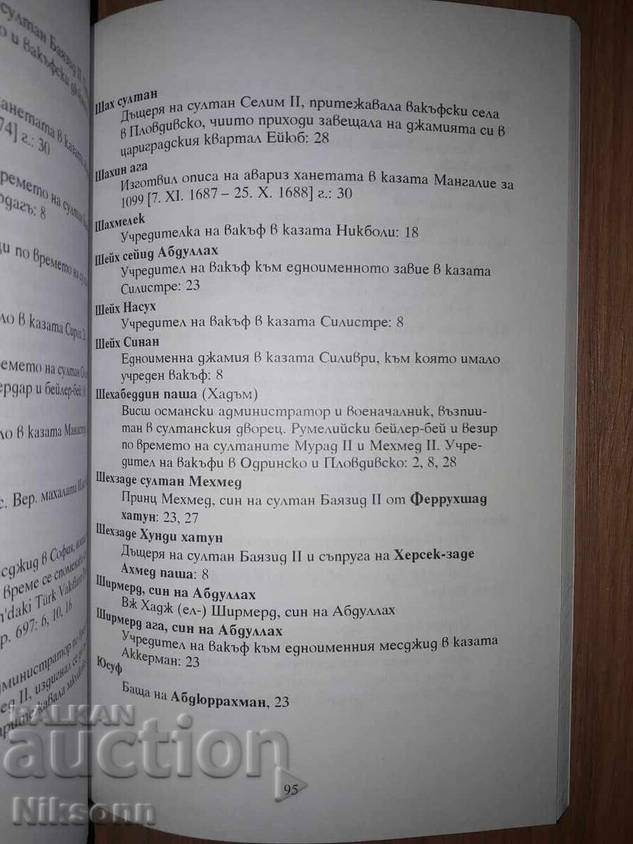 Περιγραφή των μητρώων από το Οθωμανικό Αρχείο της Κωνσταντινούπολης - 5