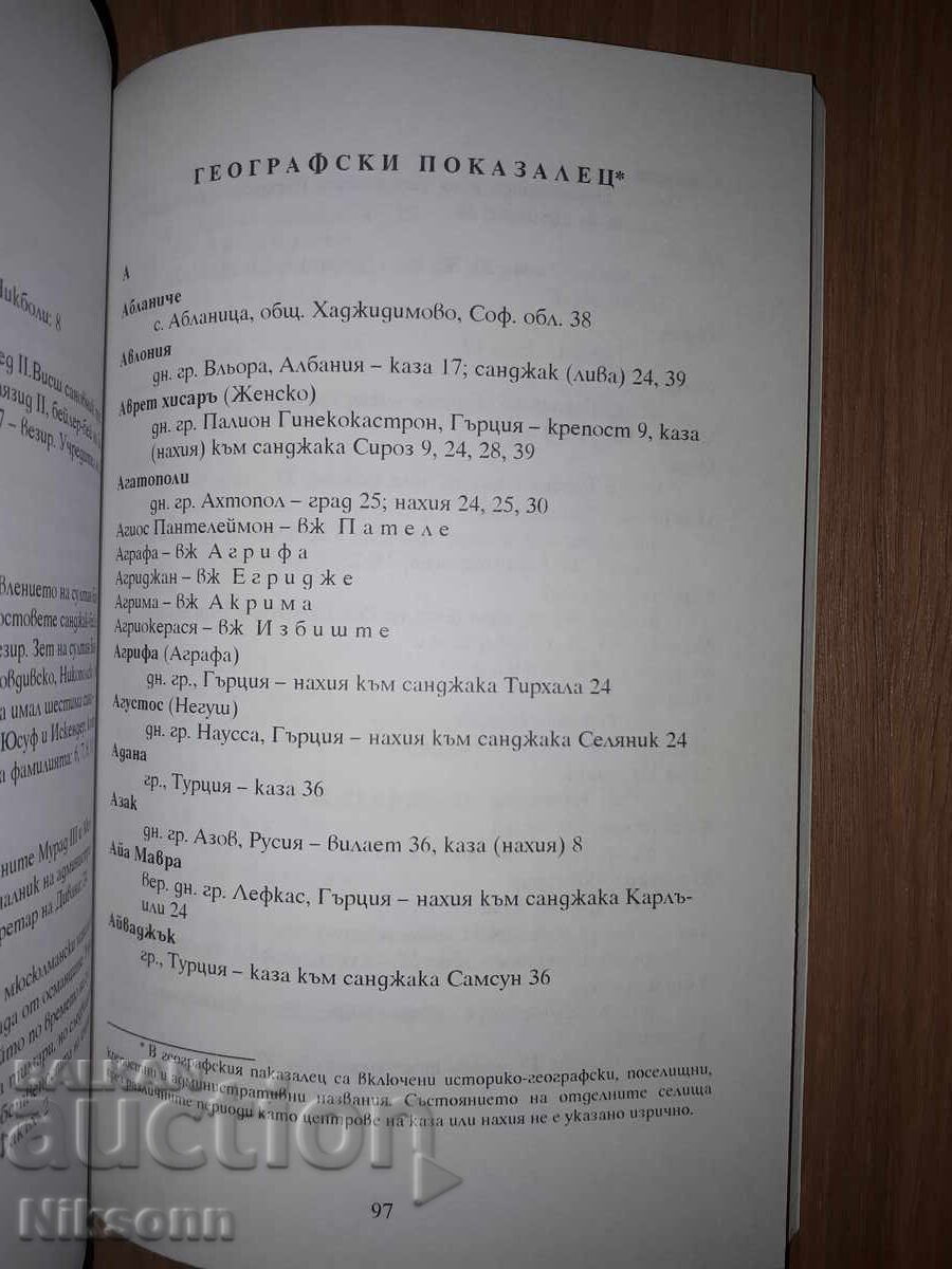 Περιγραφή των μητρώων από το Οθωμανικό Αρχείο της Κωνσταντινούπολης - 6
