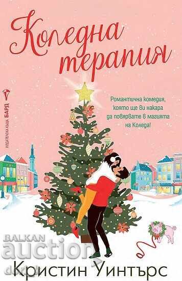 Коледна терапия Коледна терапия