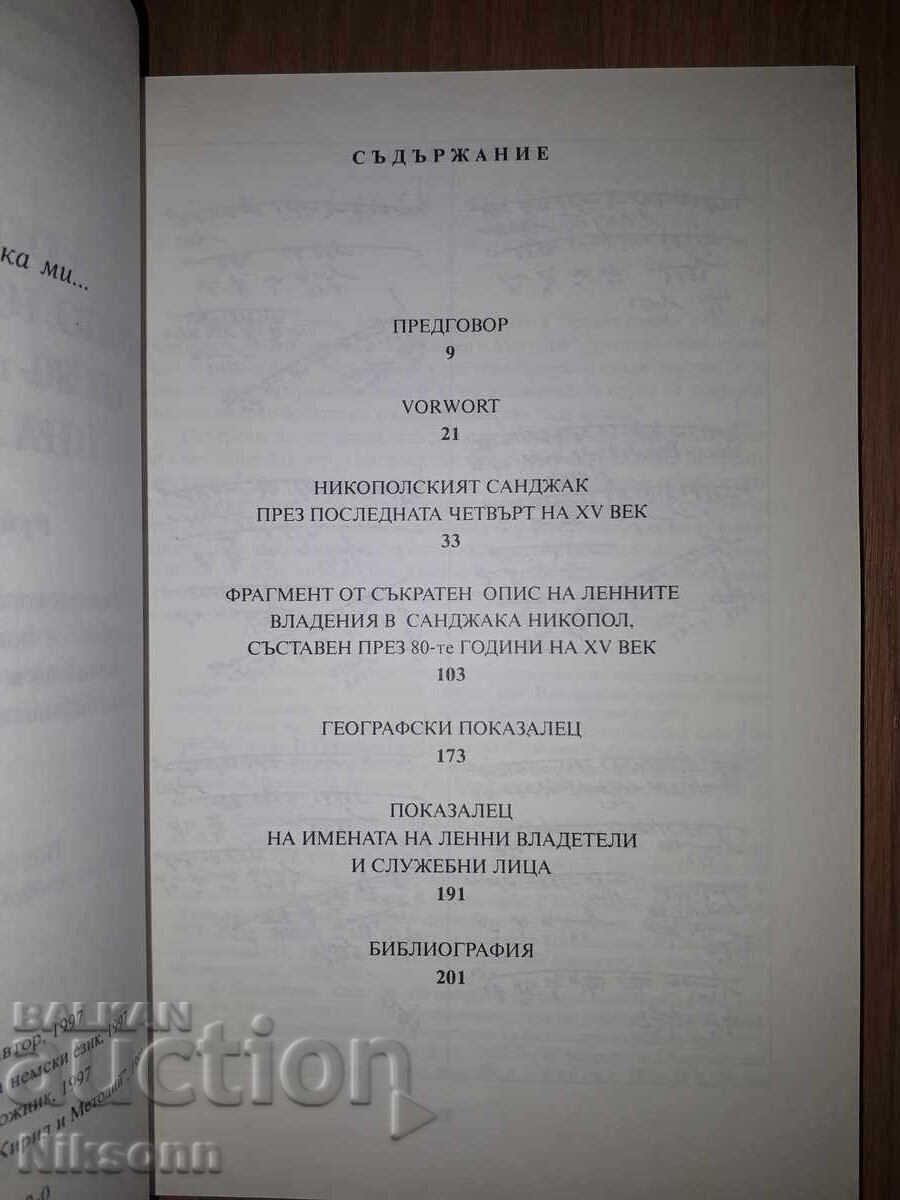 Περιγραφή του σαντζακίου της Νικόπολης από τη δεκαετία του 1480 με τιμή 75.00 BGN | € 38.35
