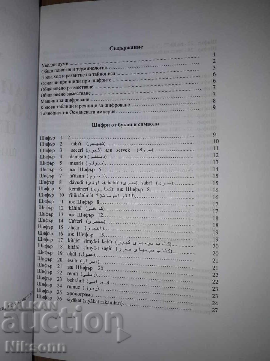 The Secret Script in the Ottoman Empire: Ciphers and Codes with price 33.00 BGN | € 16.87