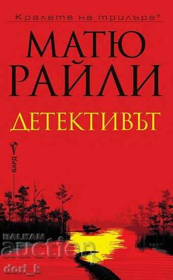 Ο Ντετέκτιβ + βιβλίο ΔΩΡΟ