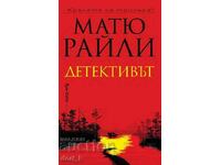 Ο Ντετέκτιβ + βιβλίο ΔΩΡΟ