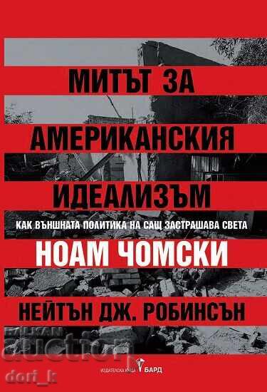 Ο Μύθος του Αμερικανικού Ιδεαλισμού Ο Μύθος του Αμερικανικού Ιδεαλισμού
