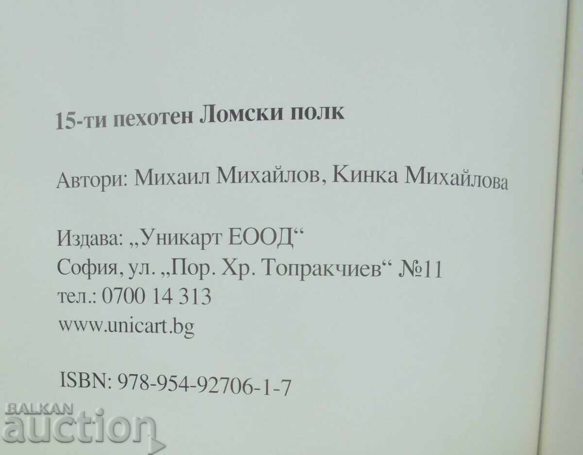 15th Infantry Lom Regiment - Mihail Mihailov 2012 with price 33.00 BGN | € 16.87 15th Infantry Lom Regiment - Mihail Mihailov 2012 with price 33.00 BGN | € 16.87