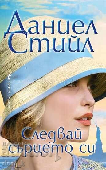 Ακολούθησε την καρδιά σου Ακολούθησε την καρδιά σου