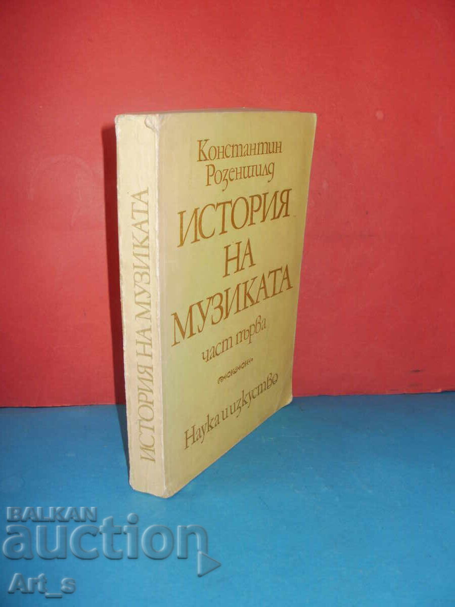 История на музиката, част 1, 1973г. от Константин Розеншилд с цена 6.00 лв. | € 3.07