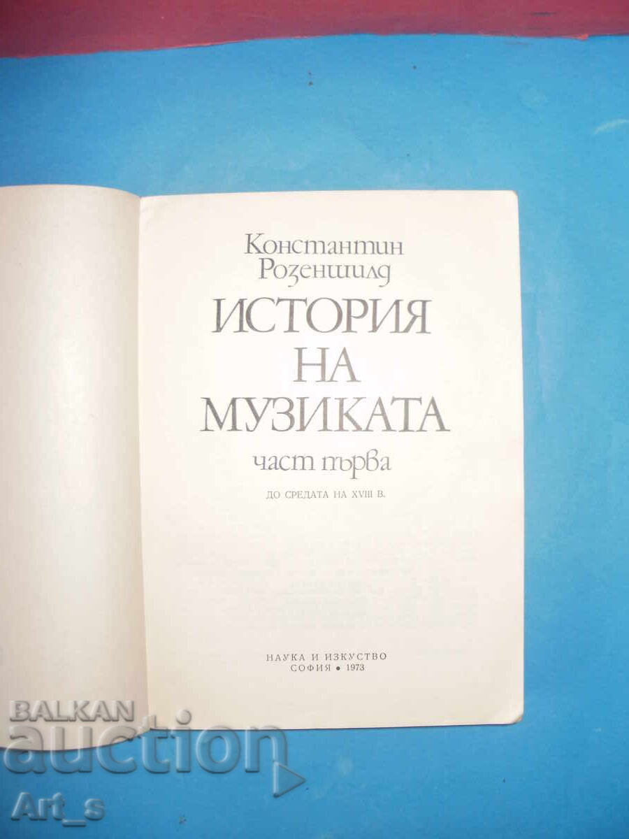 Доставка на История на музиката, част 1, 1973г. от Константин Розеншилд