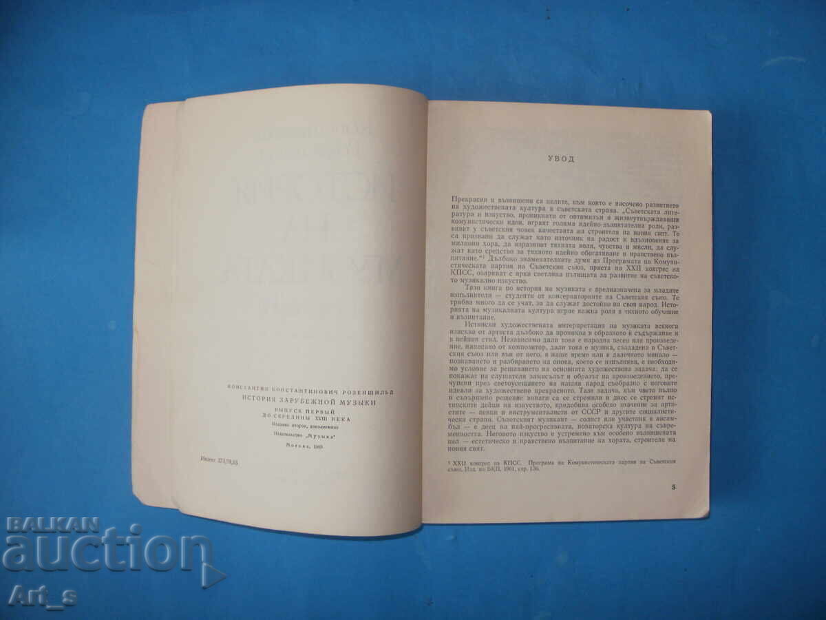 История на музиката, част 1, 1973г. от Константин Розеншилд - 5