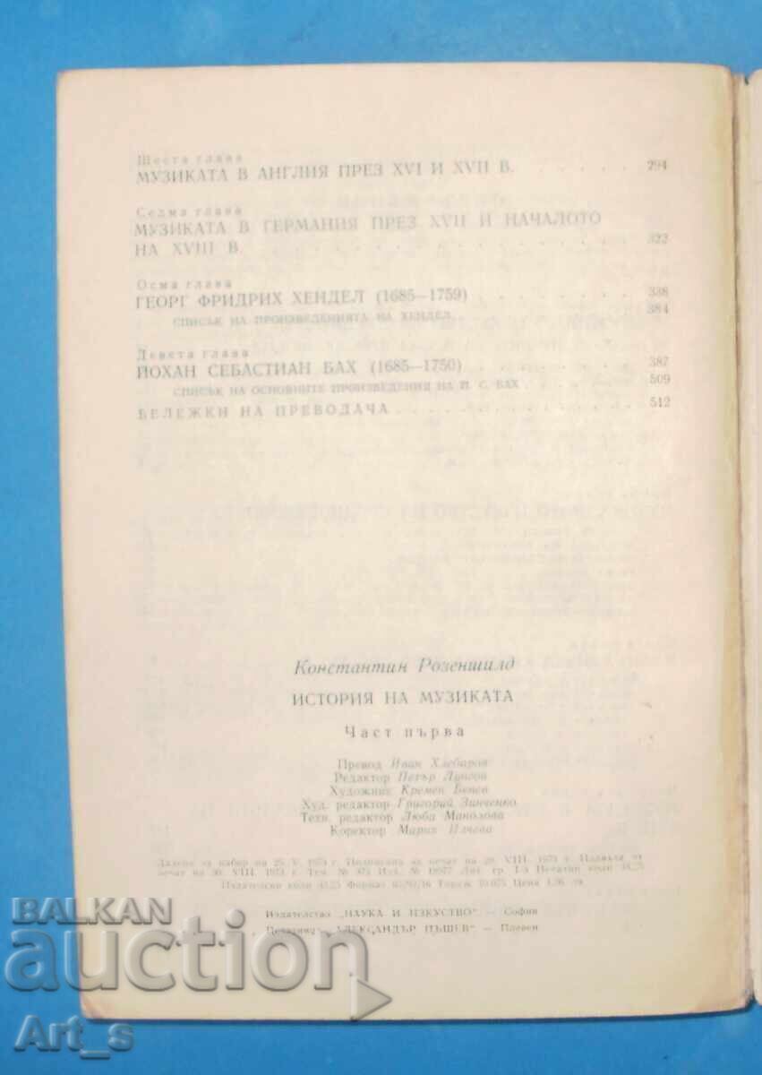 История на музиката, част 1, 1973г. от Константин Розеншилд - 7