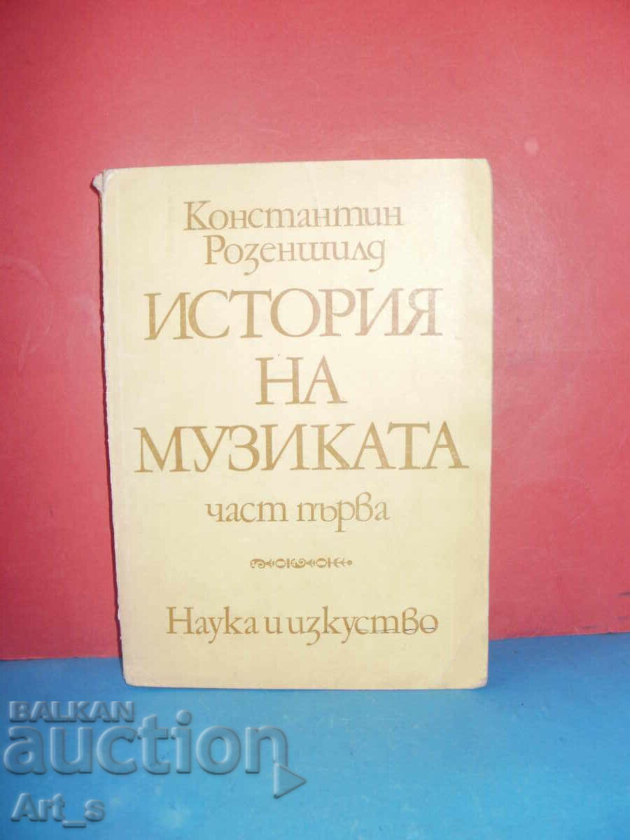 История на музиката, част 1, 1973г. от Константин Розеншилд