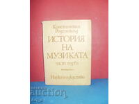 История на музиката, част 1, 1973г. от Константин Розеншилд