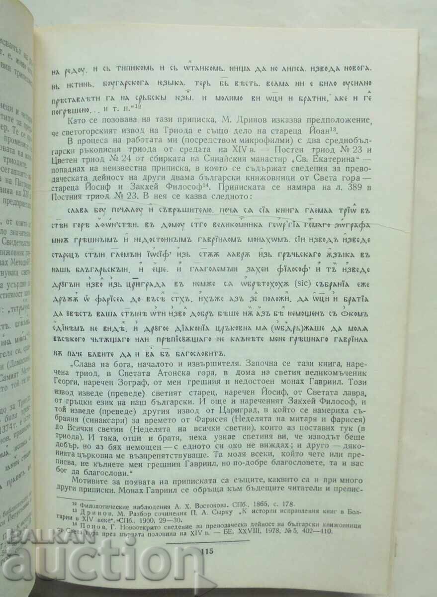 Auction Cyril and Methodius Studies. Book 2 Georgi Popov 1985 Auction Cyril and Methodius Studies. Book 2 Georgi Popov 1985