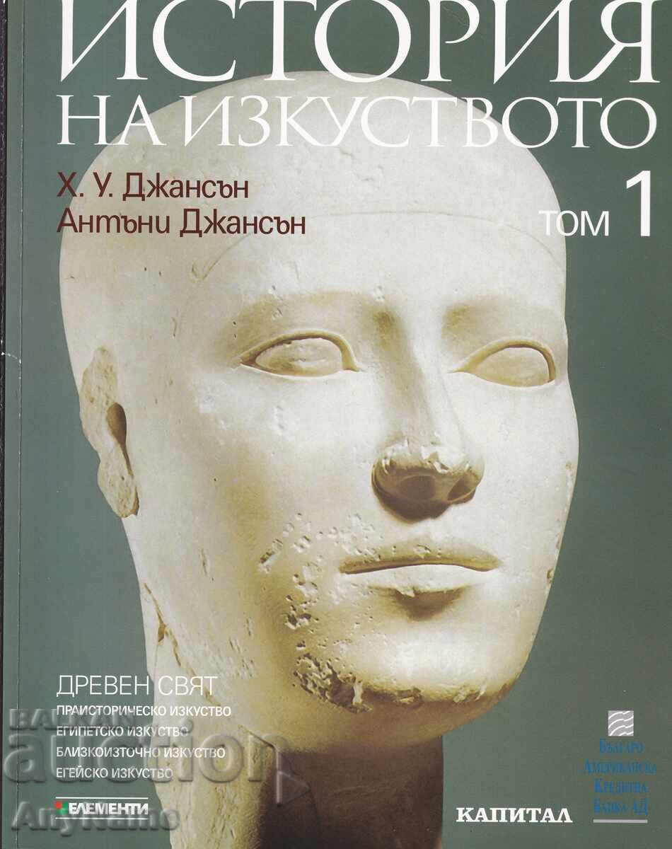 Ιστορία της Τέχνης. H.W. Janson, Anthony F. Janson, Τόμοι 1-10