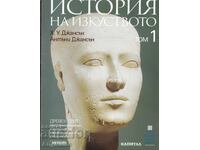 Ιστορία της Τέχνης. H.W. Janson, Anthony F. Janson, Τόμοι 1-10