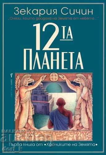 12ος πλανήτης