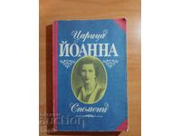 TSARITSA YOANNA - MEMORIES