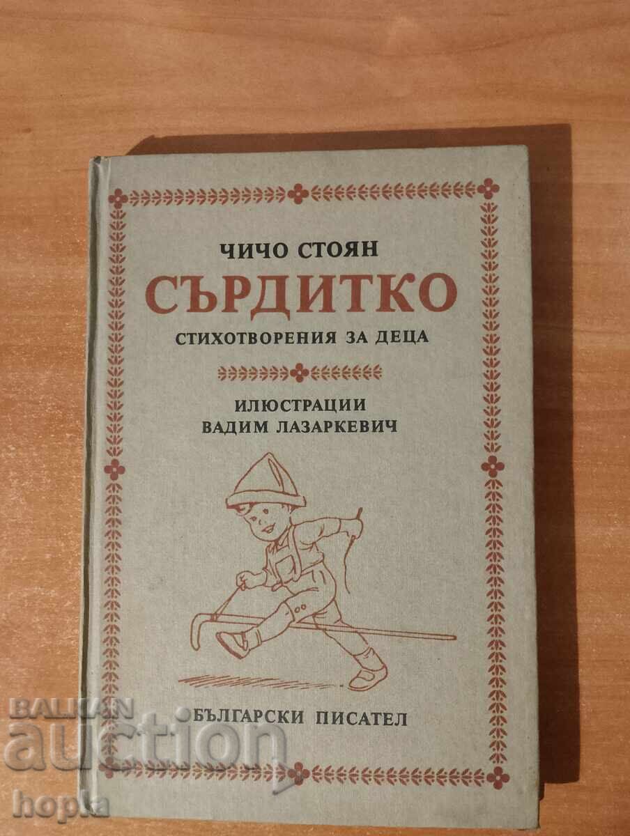 Чичо Стоян СЪРДИТКО