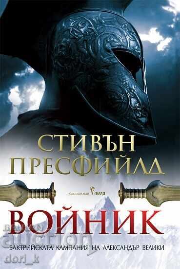Войник + книга ПОДАРЪК Войник + книга ПОДАРЪК