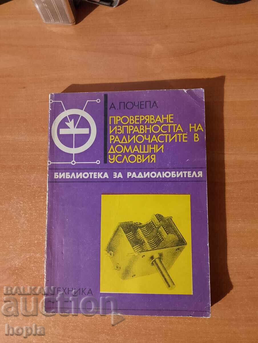 ПРОВЕРЯВАНЕ ИЗПРАВНОСТТА НА РАДИОЧАСТИТЕ В ДОМАШНИ УСЛОВИЯ