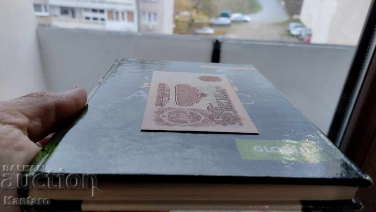 Δημοπρασία Τραπεζογραμμάτιο - ΒΟΥΛΓΑΡΙΑ - 5 λέβα - 1974 - UNC - 6 εξαψήφιο