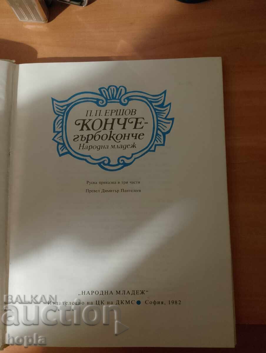 П.П.Ершов КОНЧЕ ГЪРБОКОНЧЕ с цена 2.00 лв. | € 1.02