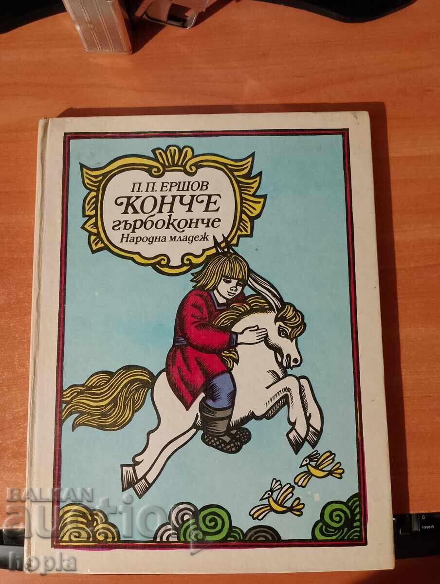 П.П.Ершов КОНЧЕ ГЪРБОКОНЧЕ
