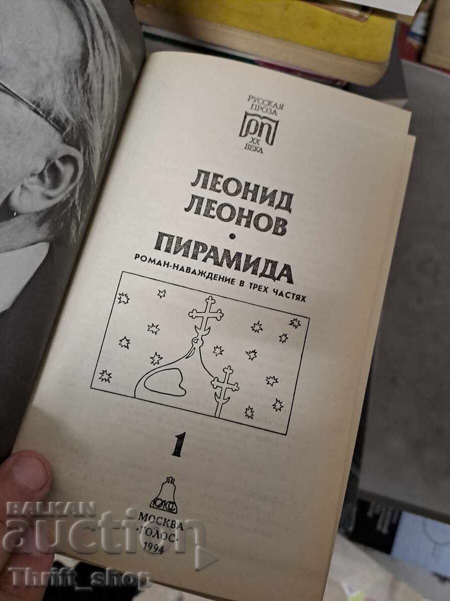 Leonid Leonov Pyramid with price 0.43 BGN | € 0.22 Leonid Leonov Pyramid with price 0.43 BGN | € 0.22