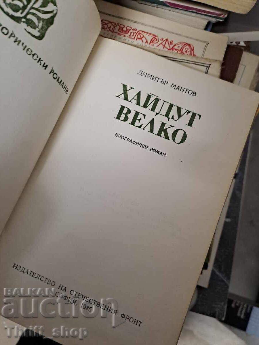 Haidut Velko Biographical Novel by Dimitar Mantov with price 0.20 BGN | € 0.10 Haidut Velko Biographical Novel by Dimitar Mantov with price 0.20 BGN | € 0.10