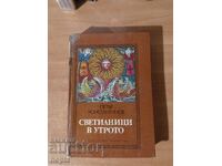 Petar Konstantinov ΦΑΡΟΙ ΤΟ ΠΡΩΙ