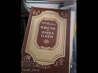 Ο αριθμός και η επιστήμη του