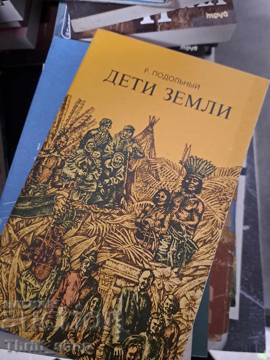 Дети земли Р.Подольньй Дети земли Р.Подольньй