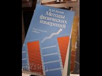 Μέθοδοι Φυσικών Μετρήσεων του Κούντσε