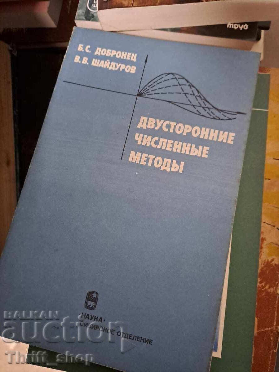 Διμερείς αριθμητικές μέθοδοι B. Σ. Dobronets, V. V. Shaidurov Διμερείς αριθμητικές μέθοδοι B. Σ. Dobronets, V. V. Shaidurov