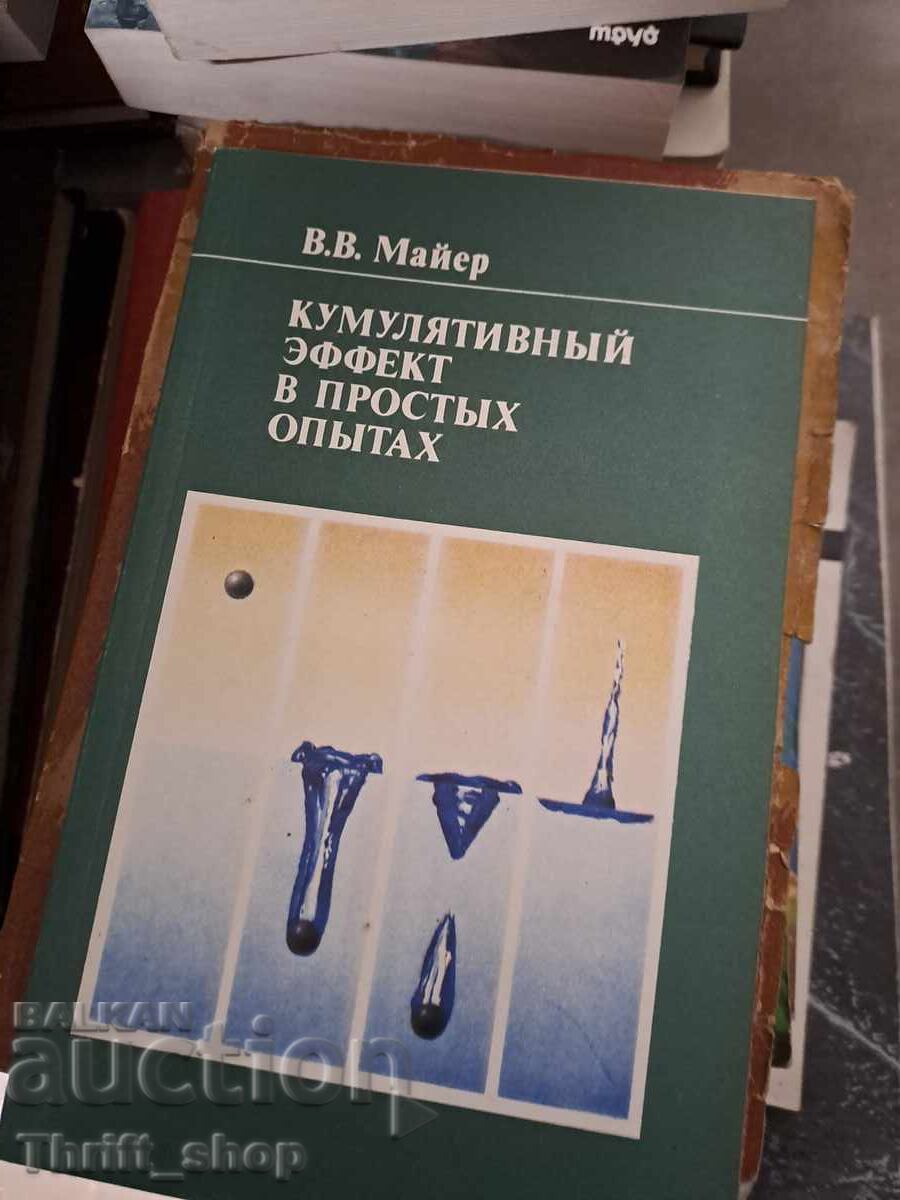 Σωρευτικό αποτέλεσμα σε απλά πειράματα του Β. Β. Μάιερ