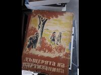 Дъщерята на партизанина Емил Коларов - послание