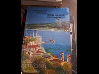 Πόλη σε δύο ηπείρους Γ. Πετροσιάν, Α. Γιουσούποφ
