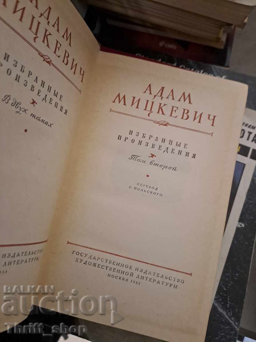 Adam Mickiewicz, volumul doi cu preț 0.01 BGN | € 0.01